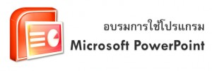 คู่มืออบรมการใช้โปรแกรม Microsoft PowerPoint