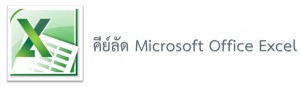 คีย์ลัด Microsoft Office Excel